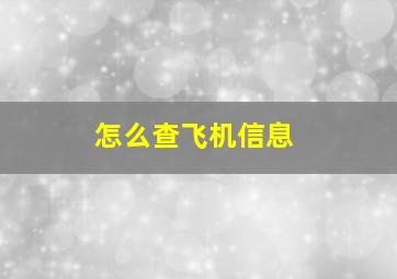 怎么查飞机信息