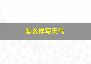 怎么样写天气