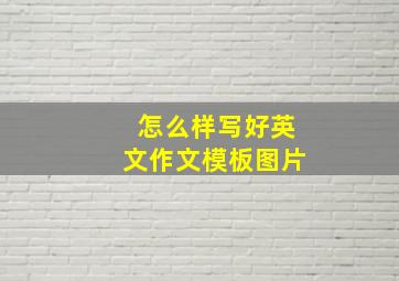 怎么样写好英文作文模板图片