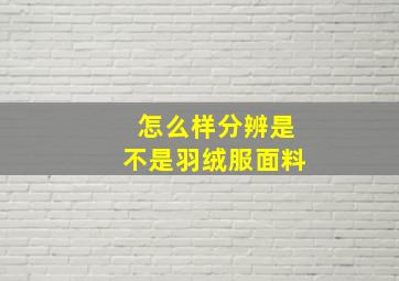 怎么样分辨是不是羽绒服面料