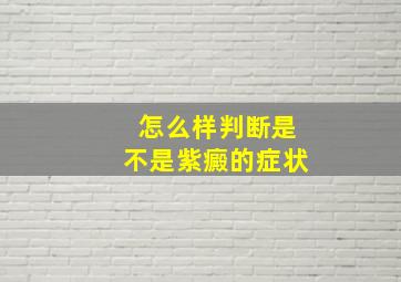 怎么样判断是不是紫癜的症状