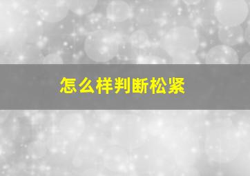 怎么样判断松紧