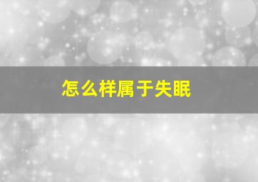 怎么样属于失眠