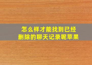 怎么样才能找到已经删除的聊天记录呢苹果