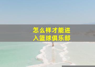 怎么样才能进入篮球俱乐部