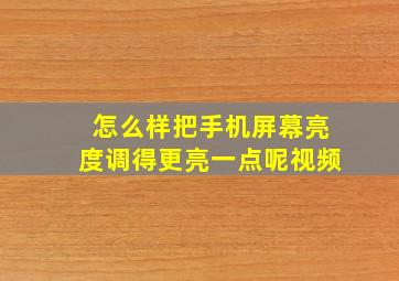 怎么样把手机屏幕亮度调得更亮一点呢视频