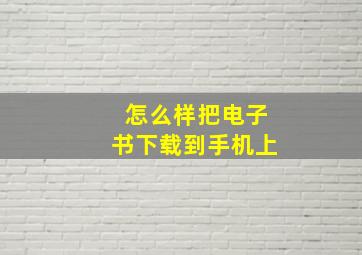 怎么样把电子书下载到手机上