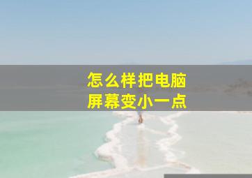 怎么样把电脑屏幕变小一点