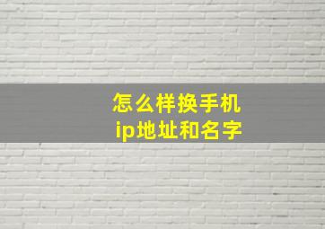 怎么样换手机ip地址和名字