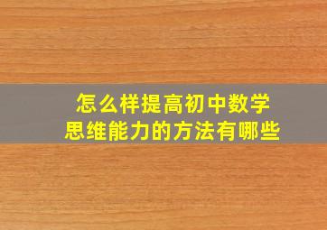 怎么样提高初中数学思维能力的方法有哪些