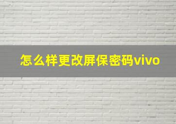 怎么样更改屏保密码vivo