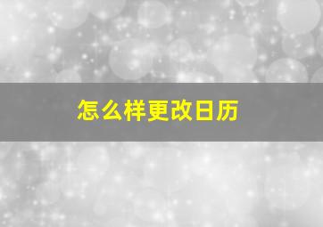 怎么样更改日历