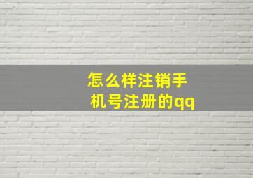 怎么样注销手机号注册的qq