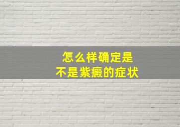 怎么样确定是不是紫癜的症状