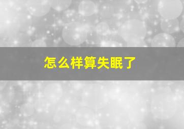 怎么样算失眠了