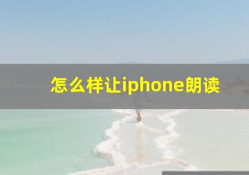 怎么样让iphone朗读