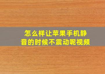 怎么样让苹果手机静音的时候不震动呢视频