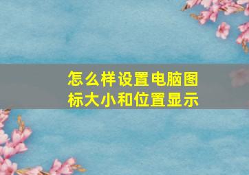 怎么样设置电脑图标大小和位置显示