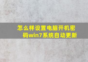 怎么样设置电脑开机密码win7系统自动更新