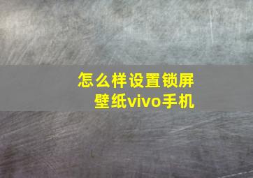 怎么样设置锁屏壁纸vivo手机