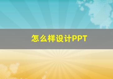 怎么样设计PPT