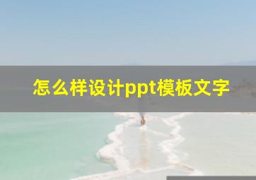 怎么样设计ppt模板文字