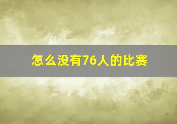 怎么没有76人的比赛