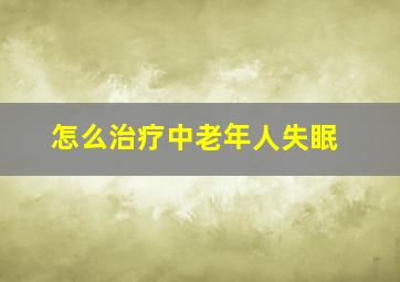 怎么治疗中老年人失眠