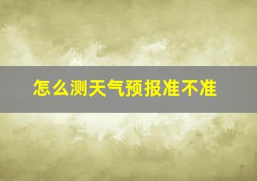 怎么测天气预报准不准