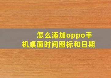 怎么添加oppo手机桌面时间图标和日期