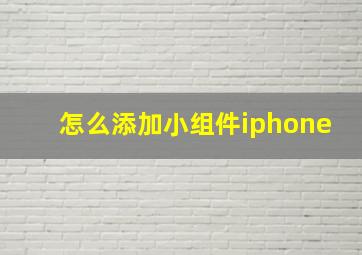 怎么添加小组件iphone