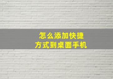 怎么添加快捷方式到桌面手机