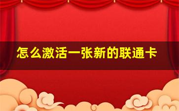 怎么激活一张新的联通卡