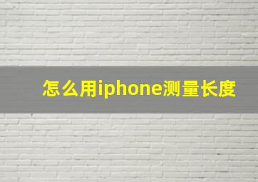 怎么用iphone测量长度