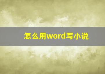 怎么用word写小说