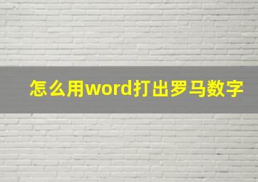 怎么用word打出罗马数字