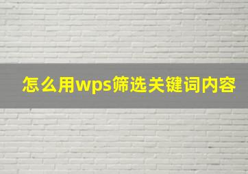 怎么用wps筛选关键词内容