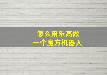 怎么用乐高做一个魔方机器人