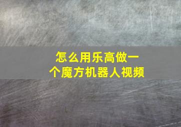 怎么用乐高做一个魔方机器人视频