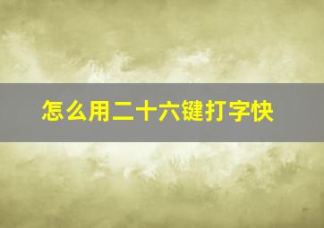 怎么用二十六键打字快