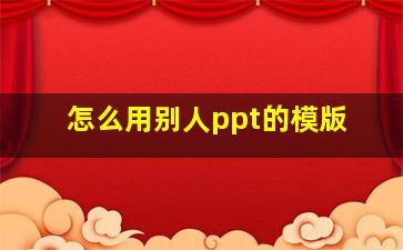 怎么用别人ppt的模版