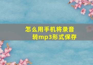 怎么用手机将录音转mp3形式保存