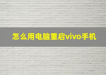 怎么用电脑重启vivo手机