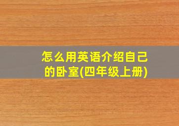 怎么用英语介绍自己的卧室(四年级上册)