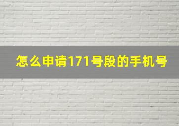 怎么申请171号段的手机号