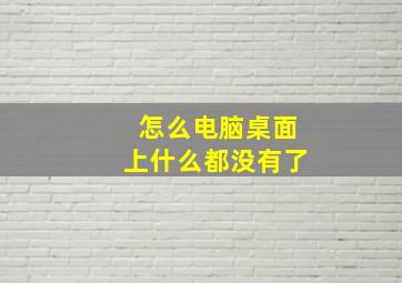 怎么电脑桌面上什么都没有了