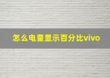 怎么电量显示百分比vivo