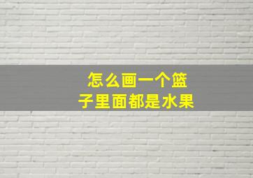 怎么画一个篮子里面都是水果