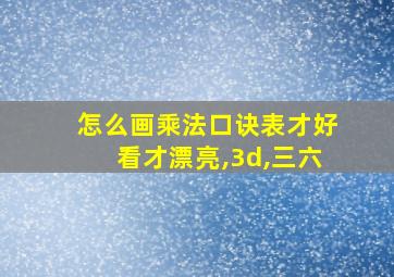 怎么画乘法口诀表才好看才漂亮,3d,三六