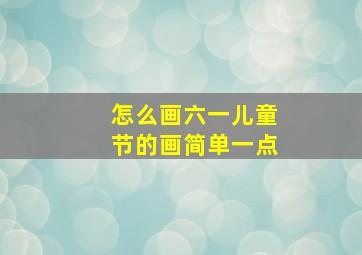 怎么画六一儿童节的画简单一点